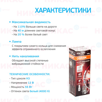 Osram - H3-12v 55w  Night Breaker unlimited +110% (64151NBU)